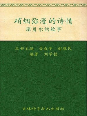 cover image of 硝烟弥漫的诗情